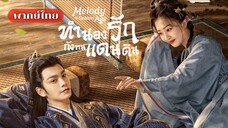 ตอนที่ 17-20