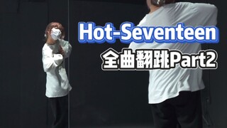 Hot-Seventeen | Nhảy lại toàn bộ bài hát Phần 2 | Gần đây có rất nhiều bài hát mới xen vào nên các b
