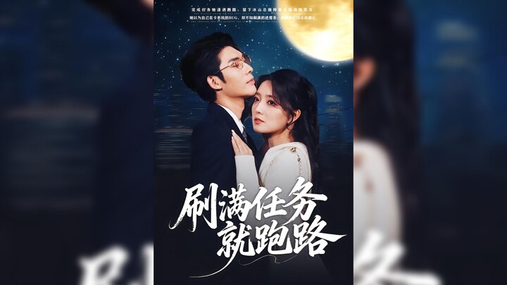 《刷满任务就跑路》Complete All Tasks and Then Run Away | Cao TianRui 曹天睿 & Zhao ZaoEr 赵早儿