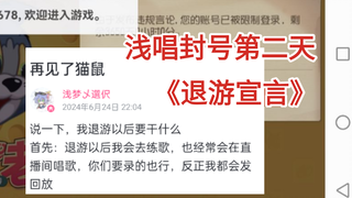 浅唱封号后第二天要退游，打算入王者mc并且继续唱《我不甘心》