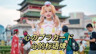 【Kiko崽】爷青回！2023还能看到马玉玉的心的标语牌！！