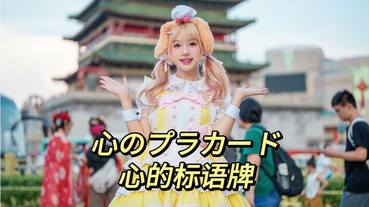 【Kiko崽】爷青回！2023还能看到马玉玉的心的标语牌！！