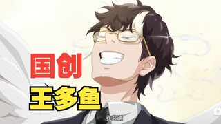 สมาชิกทุกคนของ Dihua: Guocuang ยังมี Wang Duoyu ของตัวเอง [Guo Dong Gathering]