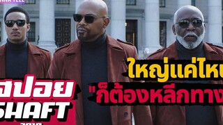 "แชฟท์"ชื่อนี้มีไว้ล้างพันธ์ุ"เจ้าพ่อ" (สปอยหนัง) Shaft 2019