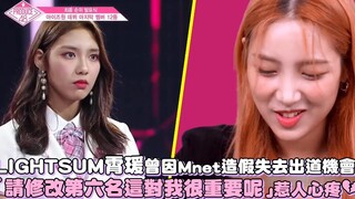[Hàn Sơ Nguyên] LIGHTSUM Tiểu Nguyên từng mất cơ hội ra mắt vì Mnet gian lận, cô cười nói: "Xin hãy 