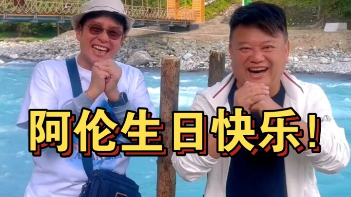 พี่ลาพาอลัน ทัม พี่ชายแสนดีไปฉลองวันเกิดที่ซินเจียง! พี่น้องที่ดีตลอดไป!