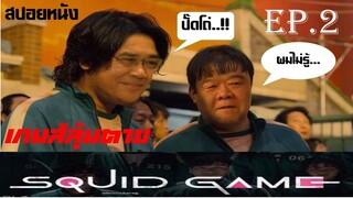 Squid Game เกมส์ลุ้นตาย EP.2 นรก สปอยหนัง หนังใหม่ ดูหนังออนไลน์