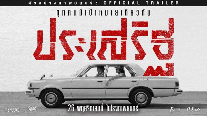 ประเสริฐ - Official Trailer