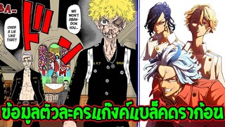 โตเกียวรีเวนเจอร์ส : ข้อมูลตัวละครแก๊งค์แบล็คดราก้อน - OverReview