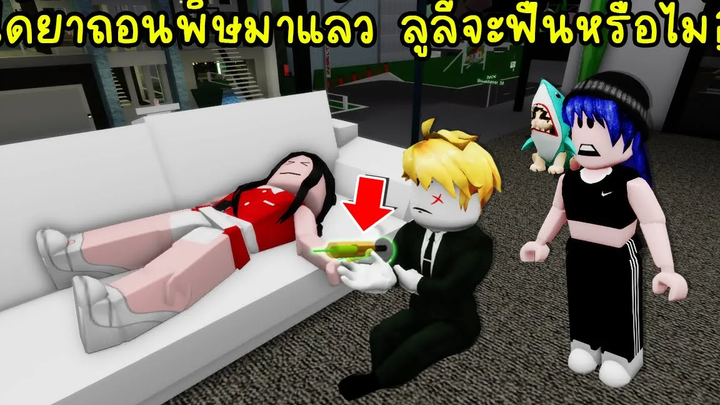 ยากูซ่าสุดที่(ไม่)รักได้ยาถอนพิษมาแล้ว! ลูลี่จะยังฟื้นหรือไม่ Roblox Brookhaven🏡RP EP38
