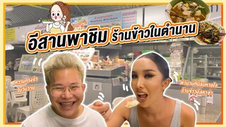 อีสานพาชิม ร้านข้าวในตำนาน🥰