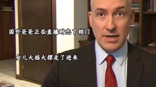 国外爸爸直播忘锁门女儿大遥大摆走了进来
