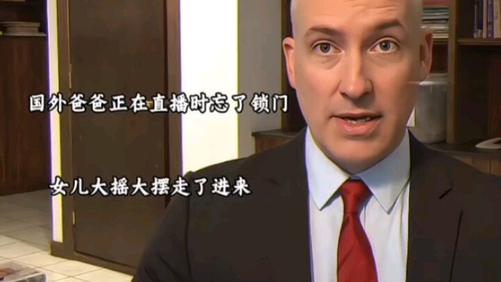 国外爸爸直播忘锁门女儿大遥大摆走了进来