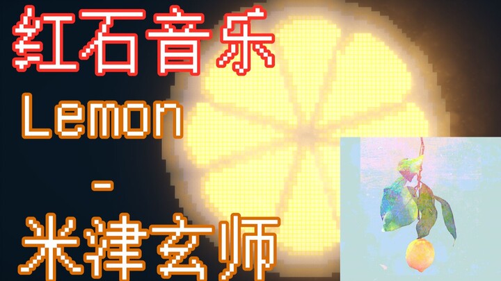 【红石音乐】非自然死亡主题曲-Lemon-米津玄师（重制版）