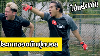 13 ประเภทของคนเล่นฟุตบอล พากย์ไทย