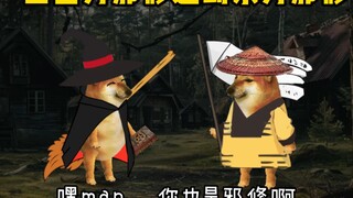 当西方邪修遇到东方邪修