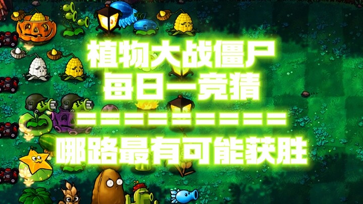随机有用植物VS随机僵尸-哪路能笑到最后？#108每日一竞猜