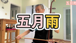 【火影忍者】【动漫】二胡版   五月雨