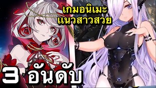 3 อันดับ เกมอนิเมะเเนวสาวสวยน่ารัก EP16