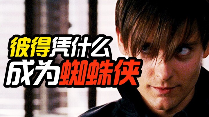 【Jiu Ni】Mengapa Peter Parker Layak Menjadi Spider-Man | Pembicaraan Santai tentang Tokoh Film dan Te
