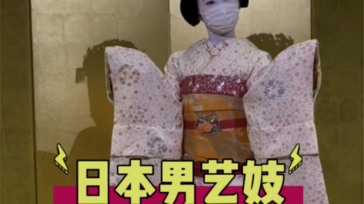 كيف نميز فنانات الغيشا اليابانيات الذكور
