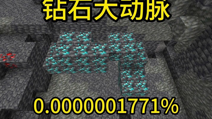 我的世界极小概率事件钻石大动脉