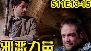 【抓马】打倒黑暗新道具圣光遗物出现，贱精卡西法萌点多《邪恶力量》第11季第13-15集