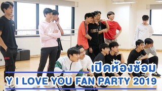 เปิดซิงห้องซ้อม Y I Love You Fan Party 2019 ติดเกาะฮา Y