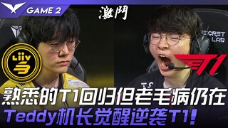 LSB ปะทะ T1 อันตราย! T1 ที่คุ้นเคยกลับมาแล้ว แต่ปัญหาเดิมๆ ยังคงอยู่! กัปตัน Teddy ตื่นขึ้นและพลิกสถ