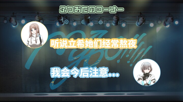 【Radio企划】MyGO!!!!!の「迷子集会」#52