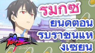 [ชีวิตประจำวันของราชาแห่งเซียน] รีมิกซ์ |  ยินดีต้อนรับราชินีแห่งเซียน