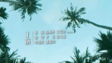 My Marvellous Fable (2023) หนังสือมหัศจรรย์ฤดูร้อน EP 16 [ซับไทย]
