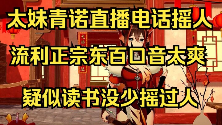 小太妹青诺直播打电话摇人😱一口正宗东百口音太地道😁疑似读书没少摇过人【青诺】