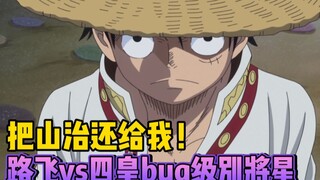 Luffy bertemu jenderal Yonko untuk pertama kalinya! Bahkan menyalakan gigi empat tidak membantu. Dia