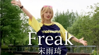 宋雨琦- Freak｜好快乐的舞蹈！