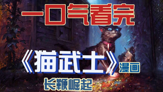 一口气看完 全彩外国漫画《猫武士》1长鞭崛起 最强反派黑化之路