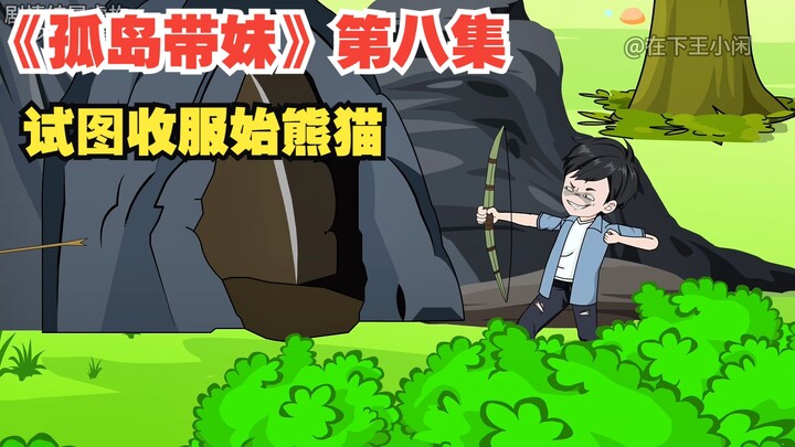 《孤岛带妹》第八集，秦风试图收服始熊猫