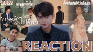 REACTION กระตุกรักหัวใจไฟช็อต EP28 : ต้องเลิกรักจึงไม่เจ็บปวด