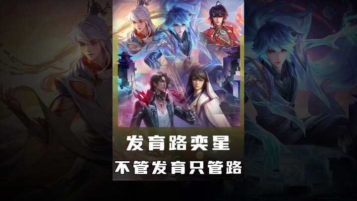 狂暴弈星发育路，不管发育只管路！