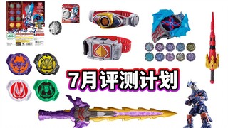 奥系玩具偏多 7月玩具评测计划展望 究极大圣剑暗黑剑月暗&极狐台词ID核心出货【模玩杂货部】