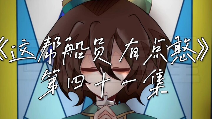 《这帮船员有点憨》第四十一集:虔诚圣光