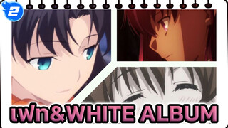[ตัวละคร/เฟท&WHITE ALBUM]
โทซากะ ริน/เซ็ตสึนะ โอกิโซ/ซากุระ_2
