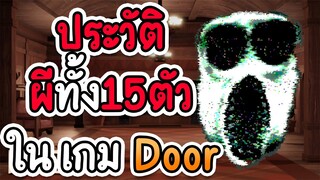 ประวัติ ผีทั้ง15ตัว ใน เกม door