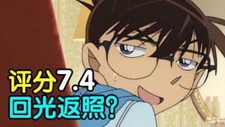 评分7.4！回光返照or同行衬托！诚实吐槽柯南M25万圣节的新娘！