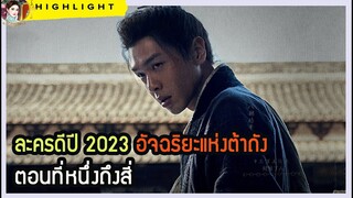 🔶🔶อัจฉริยะแห่งต้าถังตอนที่หนึ่งถึงสี่ ละครดีปี 2023 จางรั่วหยุน ซีเวย หวังหยาง เห่ยฉีหมิง อู๋กัง