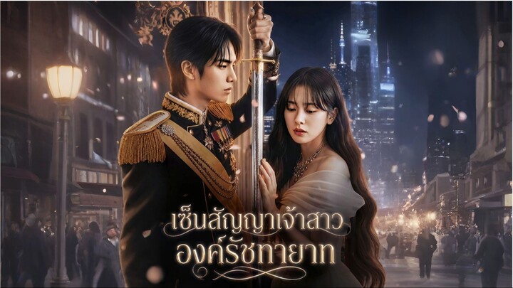 เซ็นสัญญาเจ้าสาวองค์รัชทายาท [ซับไทย]