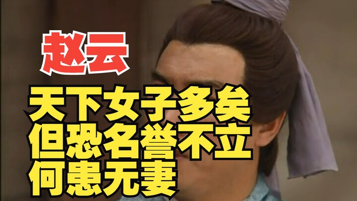 天下女子多矣，但恐名誉不立，何患无妻。