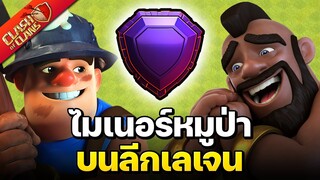 ล่าถ้วยบนลีกเลเจนด้วยสูตรไมเนอร์หมูป่า 8 ตา - Clash of Clans