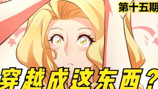 还能穿越成这种东西？男主本以为自己赚大了，结果开局就要白给！