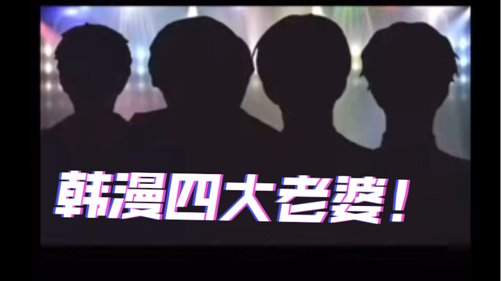 四大老婆！韩漫四大老婆！你心中的老婆在不在🥰